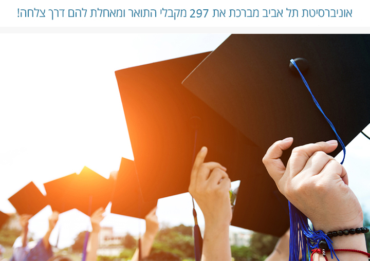 אוניברסיטת תל אביב מברכת את 302 מקבלי התואר ומאחלת להם דרך צלחה!